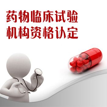 临床试验机构备案申请服务 临床试验机构备案申请服务